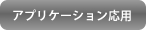 アプリケーション応用