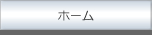 ホーム