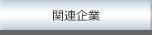 関連企業