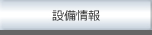 設備情報