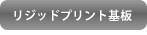 リジッドプリント基板