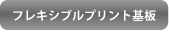 フレキシブルプリント基板