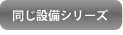 同じ設備シリーズ