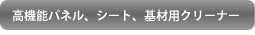 高機能パネル、シート、基材用クリーナー